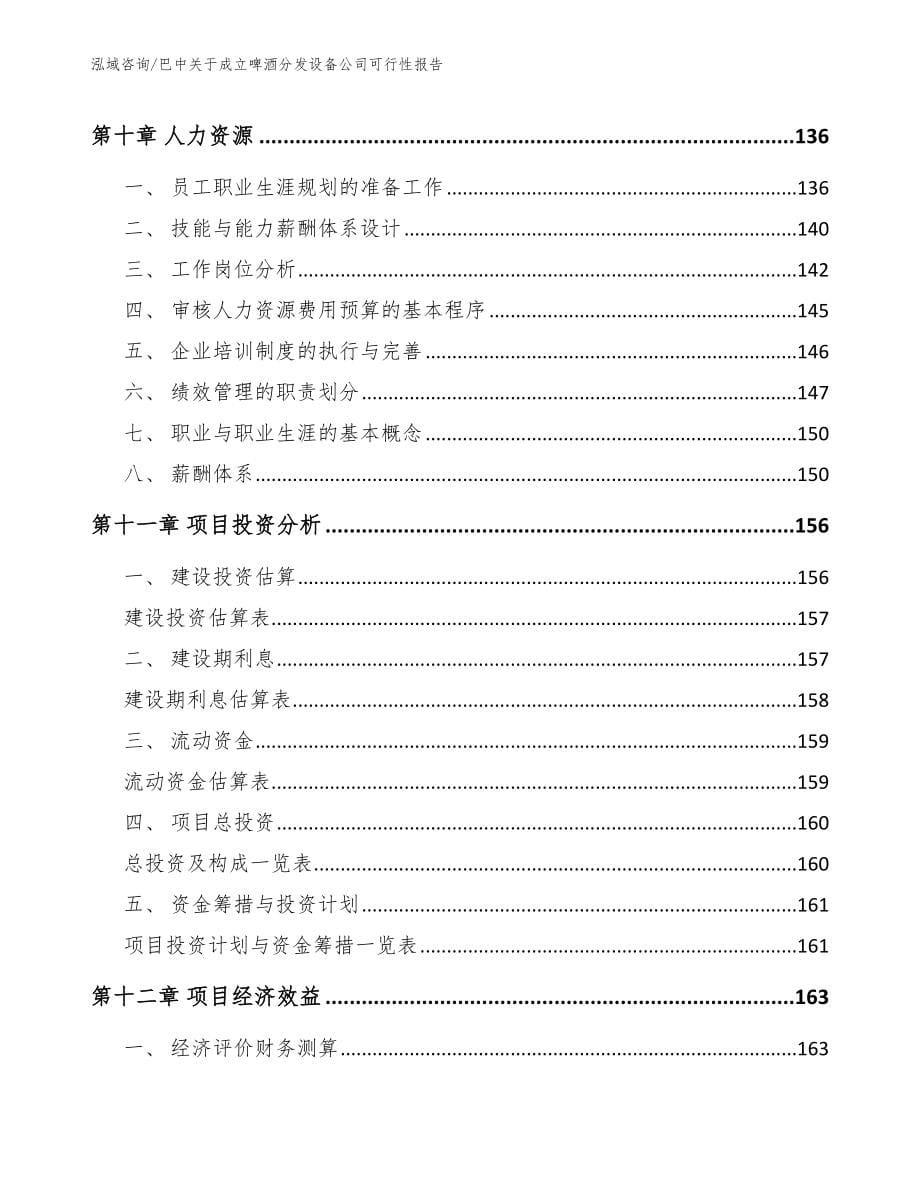 巴中关于成立啤酒分发设备公司可行性报告【范文参考】_第5页