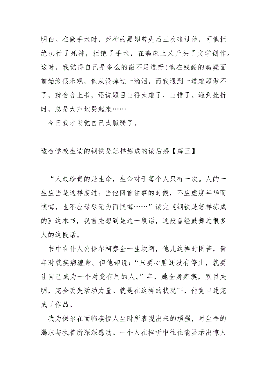 适合学校生的钢铁是怎样炼成的后感5篇_第3页