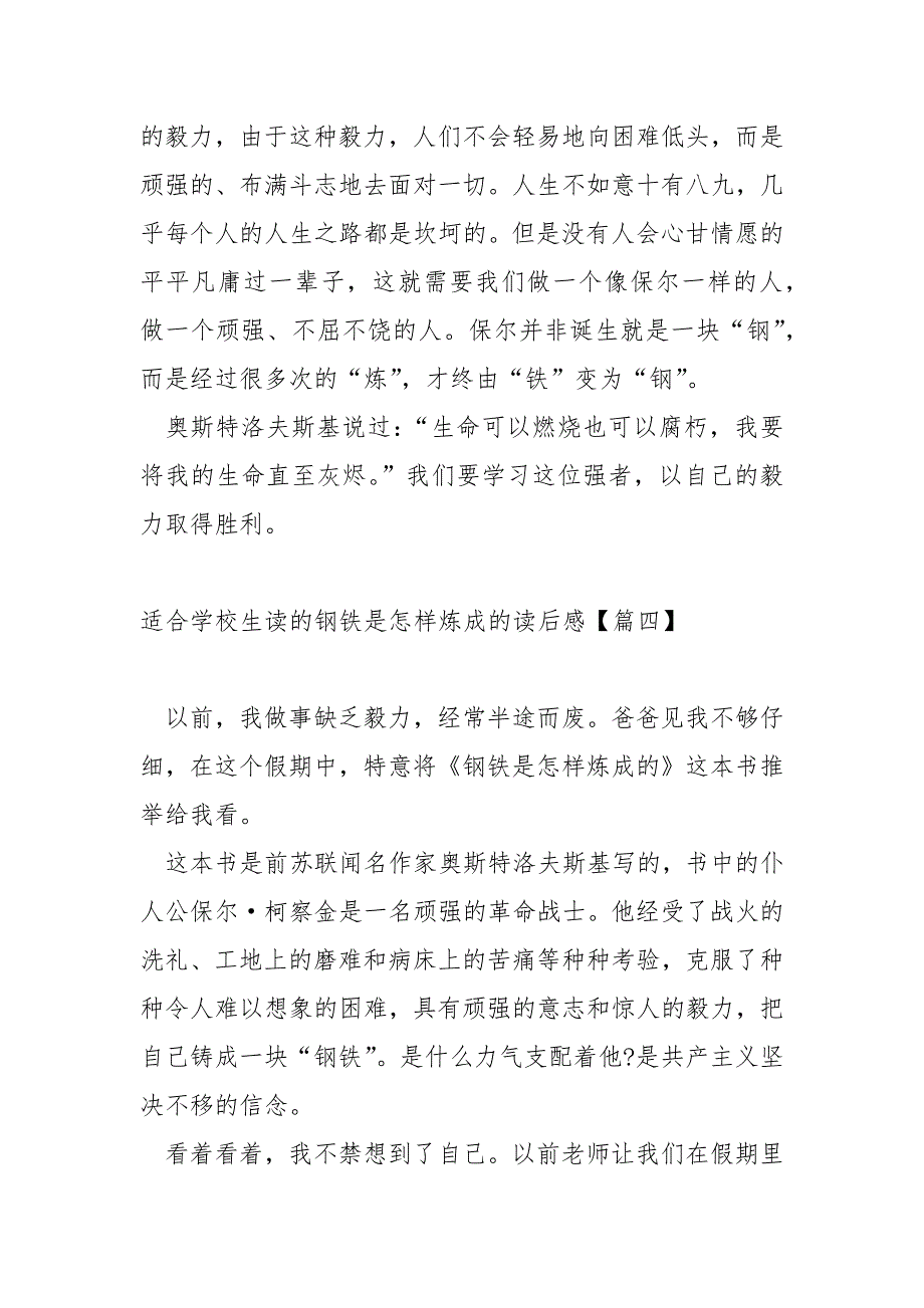 适合学校生的钢铁是怎样炼成的后感5篇_第4页