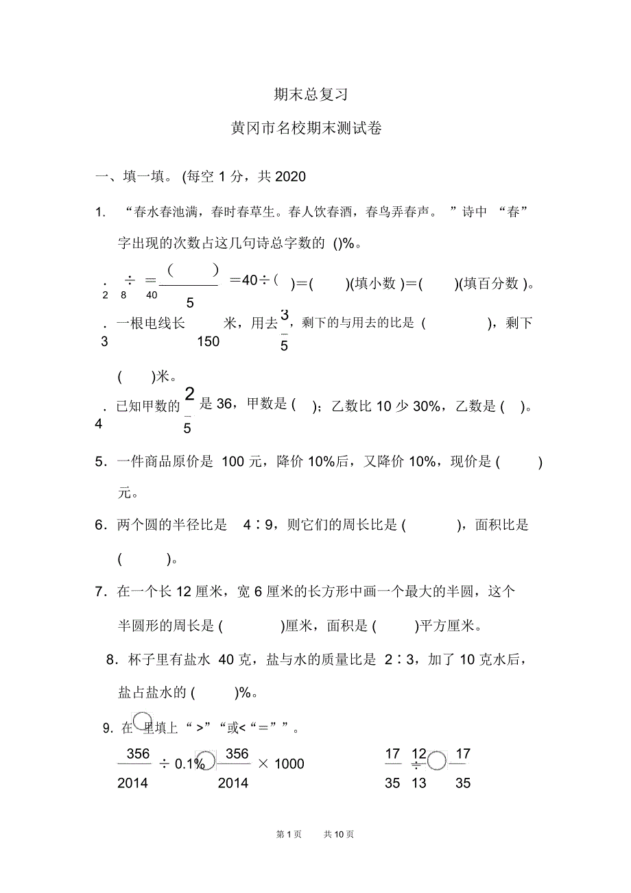 人教版数学六年级上册版黄冈市名校期末测试卷_第1页