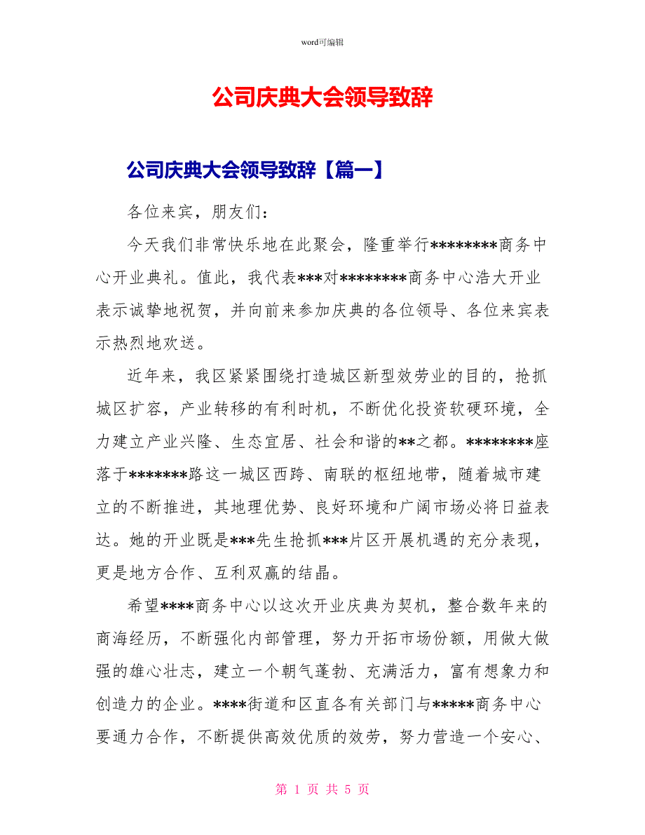 公司庆典大会领导致辞_第1页