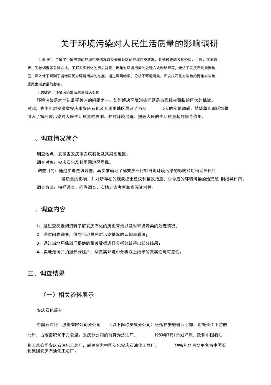 环境污染对人民生活质量的影响调研_第2页