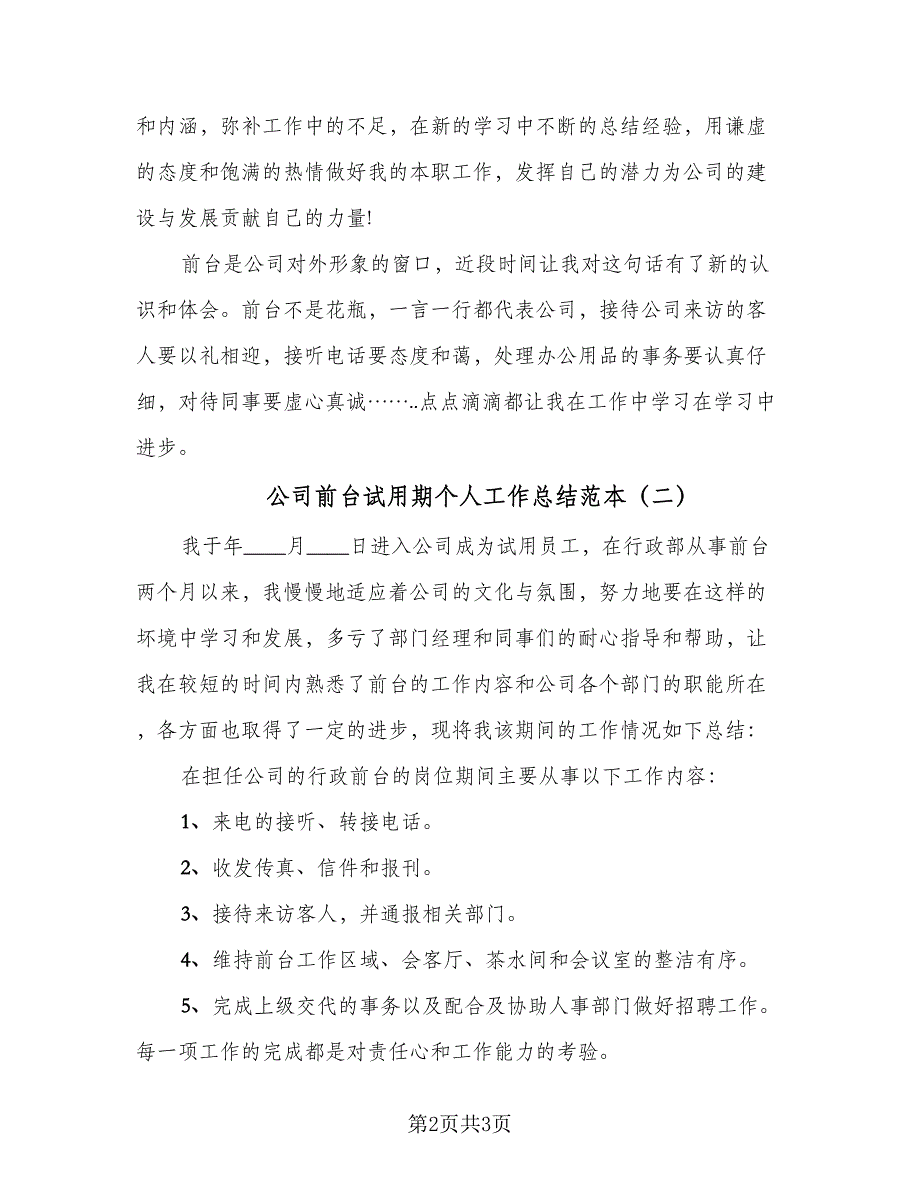 公司前台试用期个人工作总结范本（二篇）_第2页