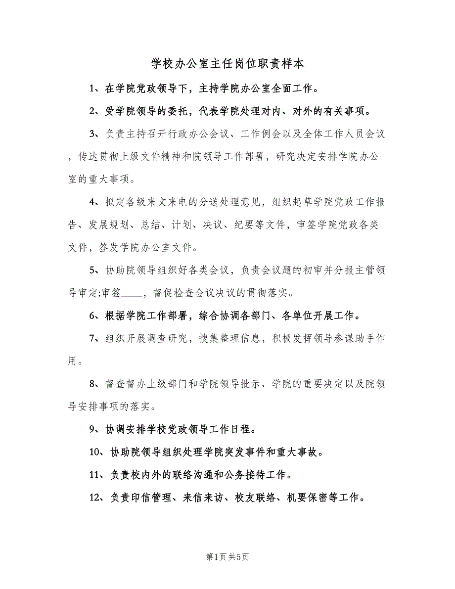 学校办公室主任岗位职责样本（4篇）.doc_第1页