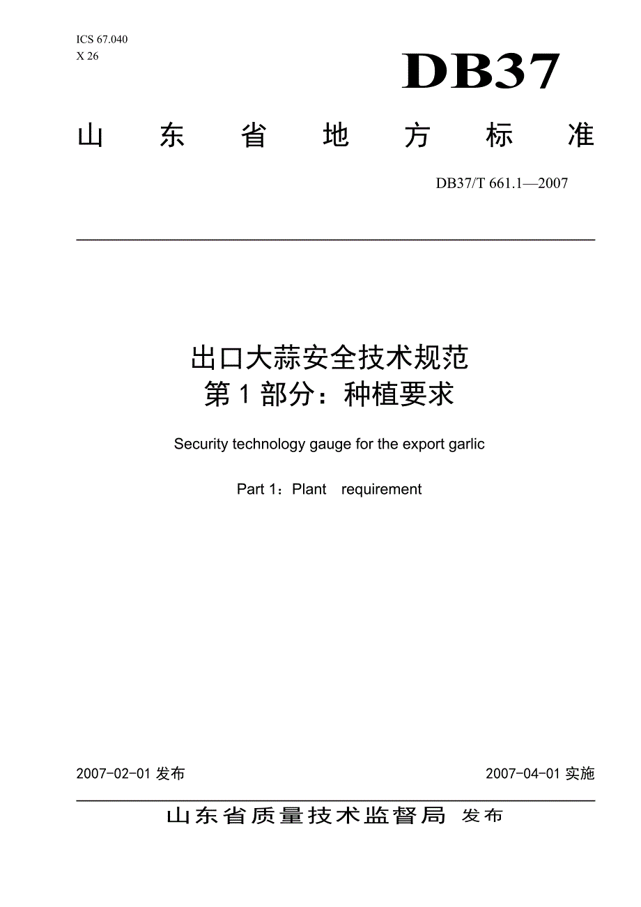 661出口大蒜安全技术规范分为三个部分_第1页