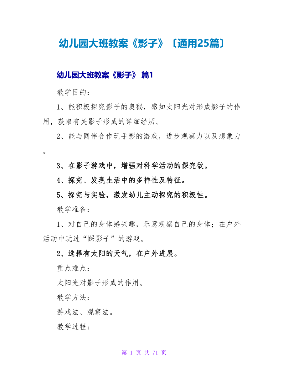 幼儿园大班教案《影子》（通用25篇）.doc_第1页