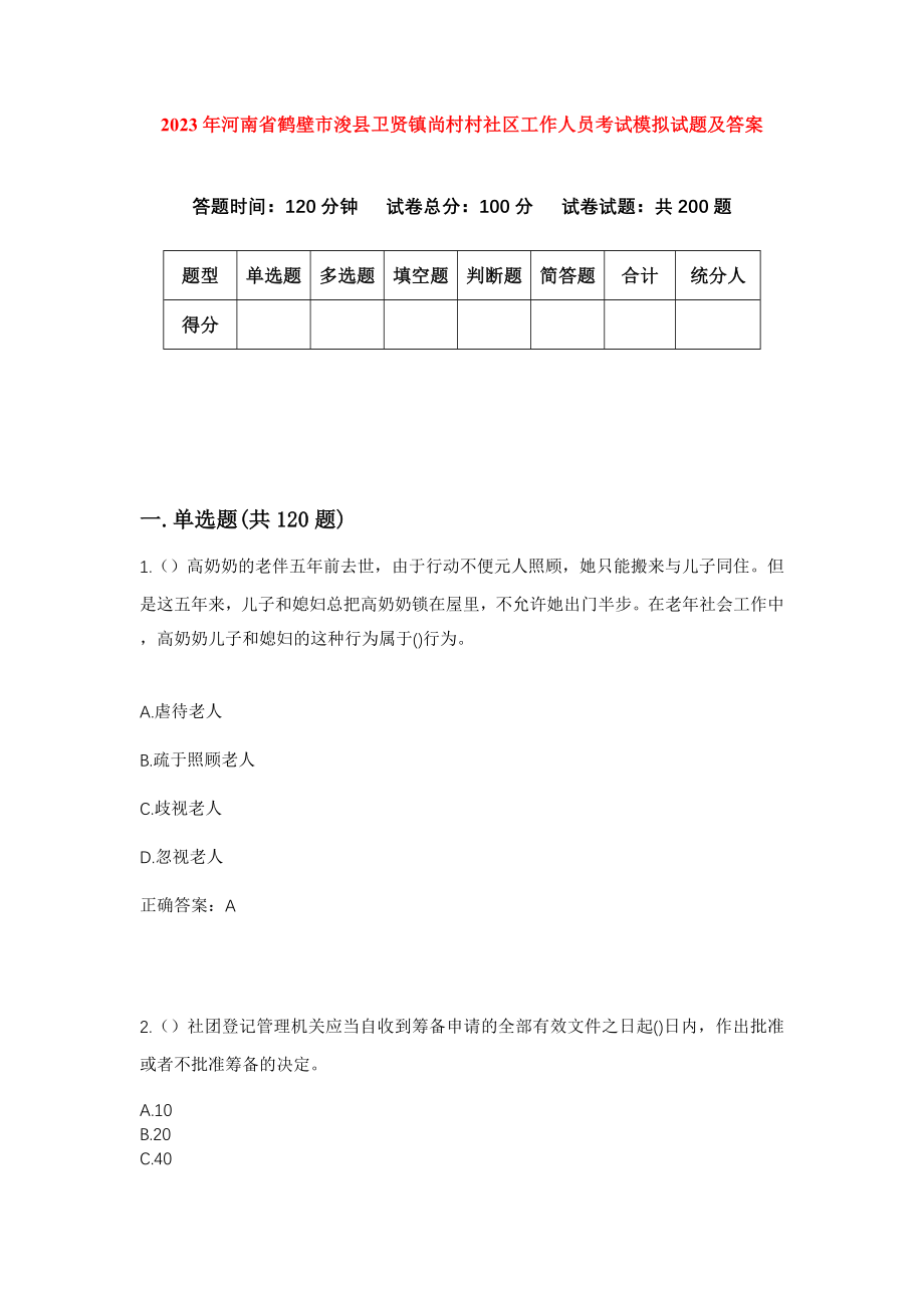 2023年河南省鹤壁市浚县卫贤镇尚村村社区工作人员考试模拟试题及答案