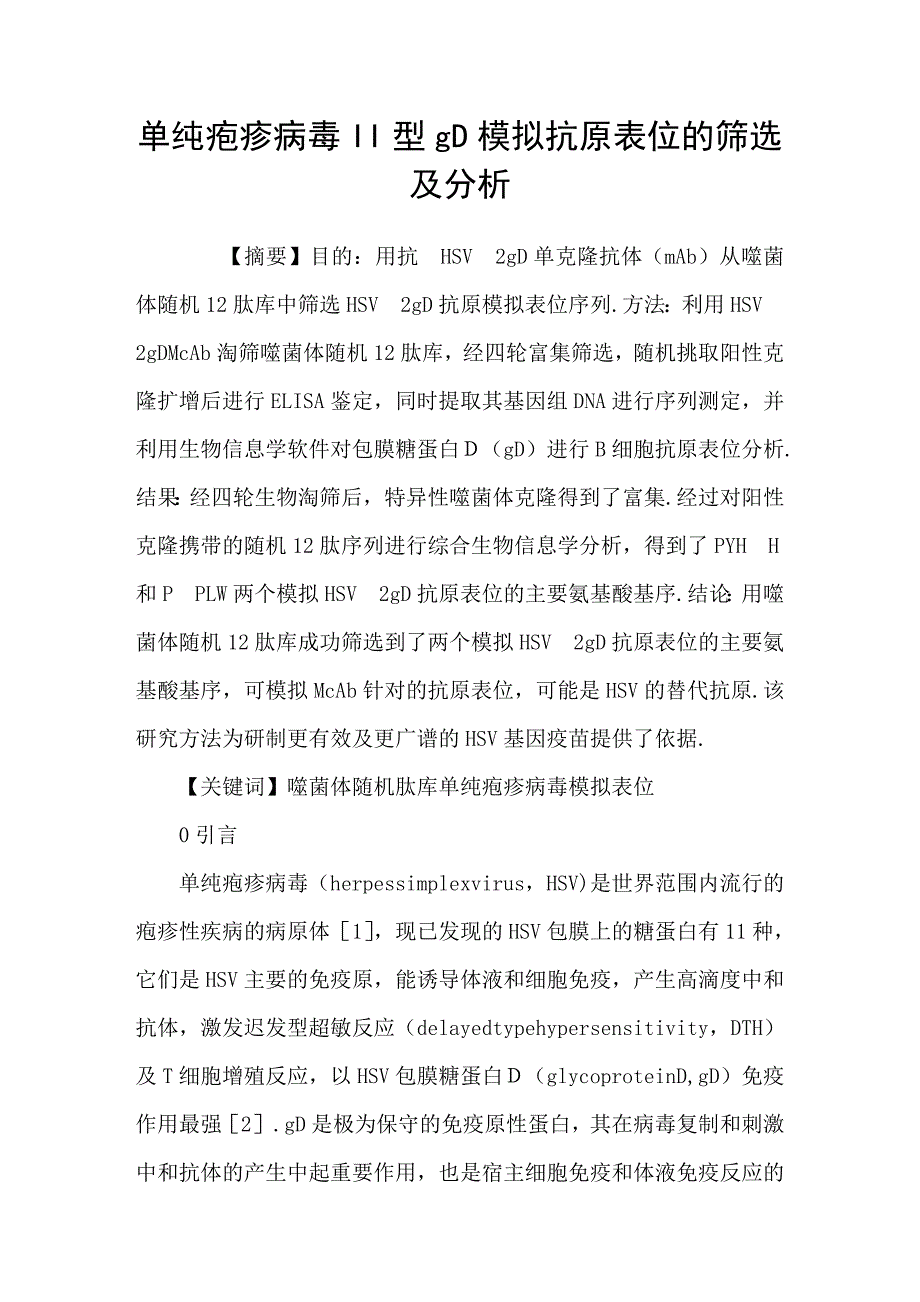 单纯疱疹病毒II型gD模拟抗原表位的筛选及分析.doc_第1页