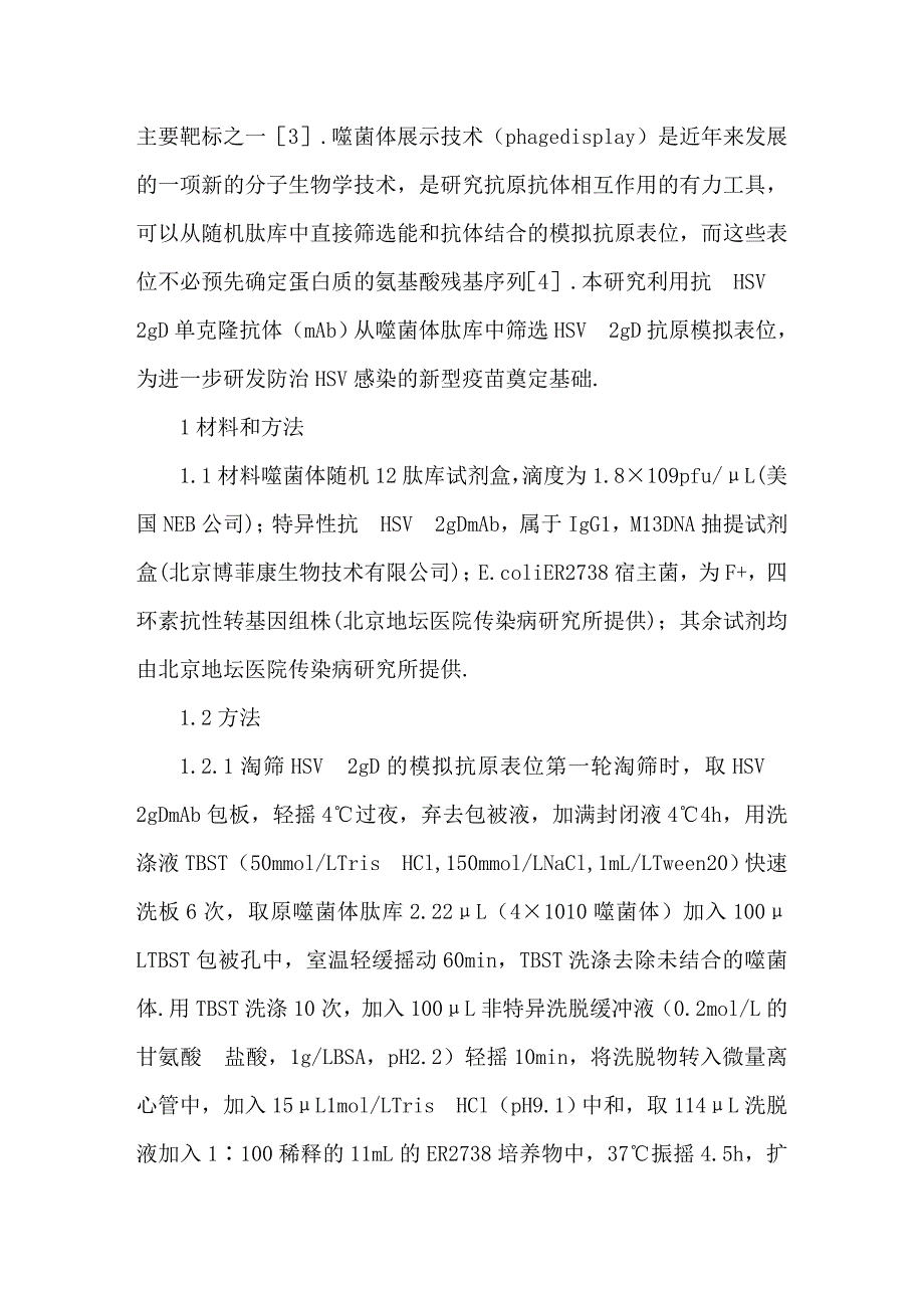 单纯疱疹病毒II型gD模拟抗原表位的筛选及分析.doc_第2页