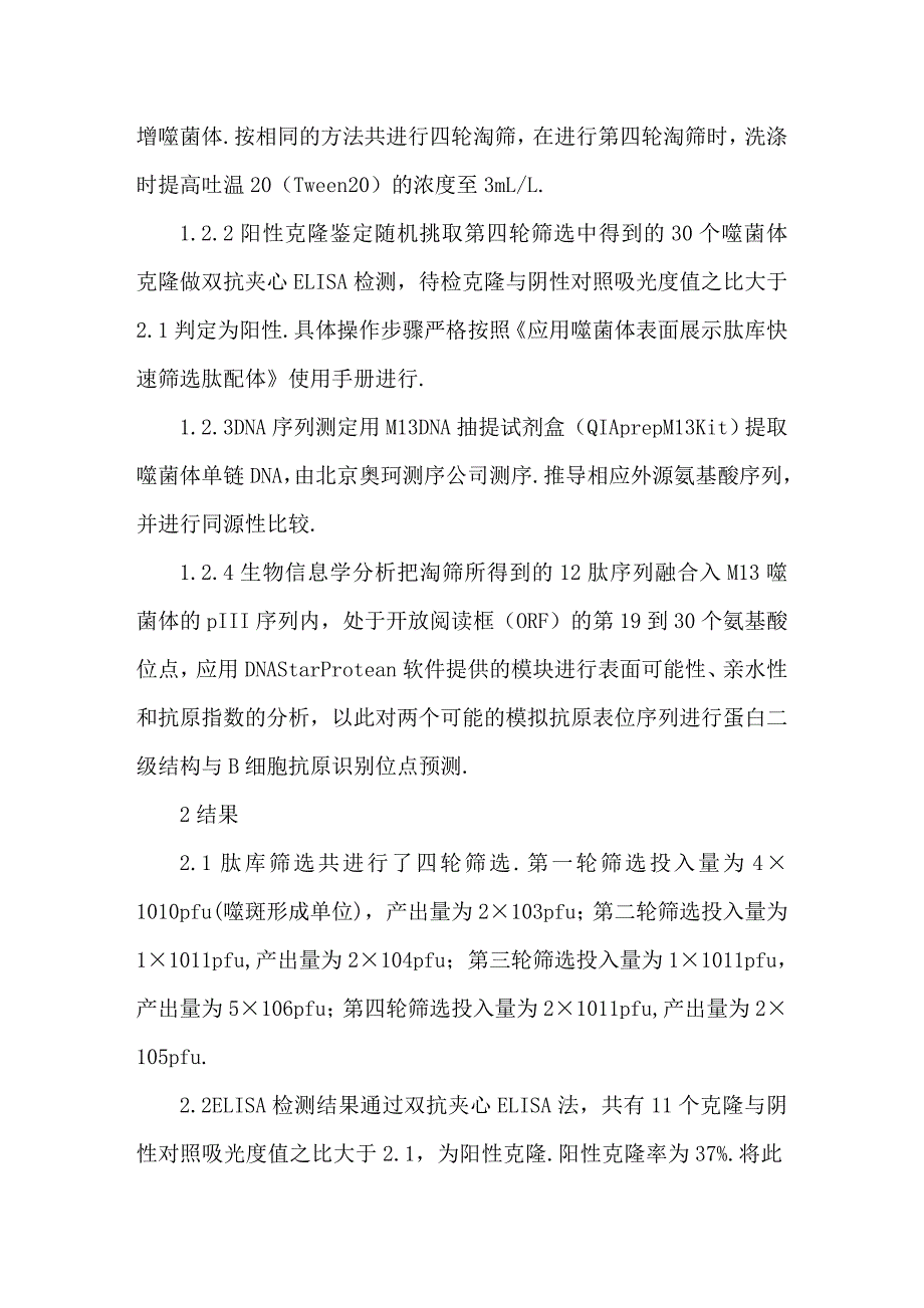 单纯疱疹病毒II型gD模拟抗原表位的筛选及分析.doc_第3页