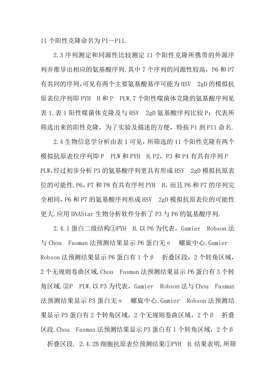 单纯疱疹病毒II型gD模拟抗原表位的筛选及分析.doc_第4页