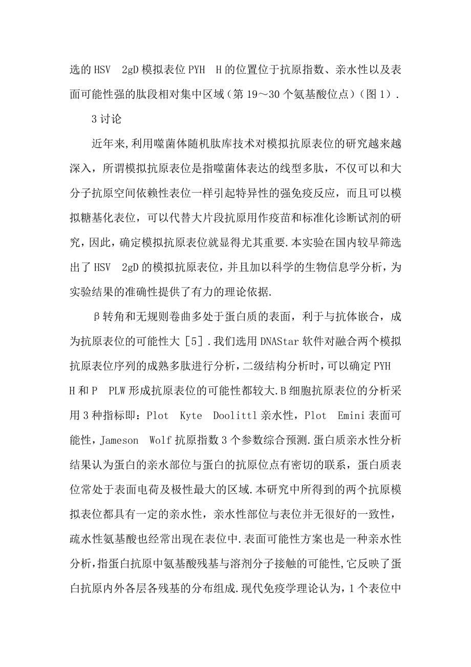 单纯疱疹病毒II型gD模拟抗原表位的筛选及分析.doc_第5页