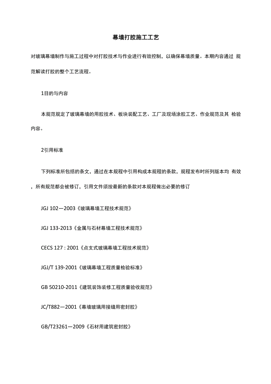 幕墙打胶施工工艺_第1页