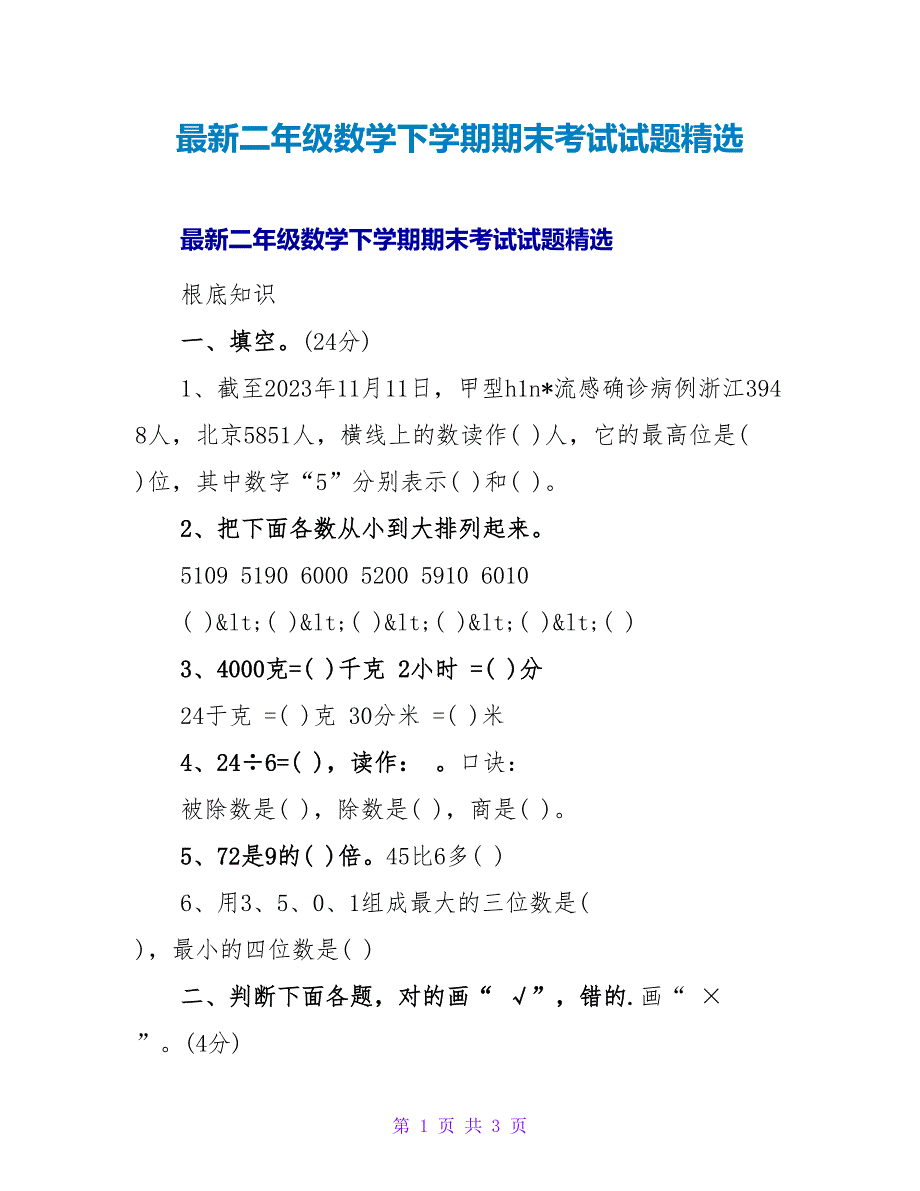 二年级数学下学期期末考试试题精选.doc_第1页