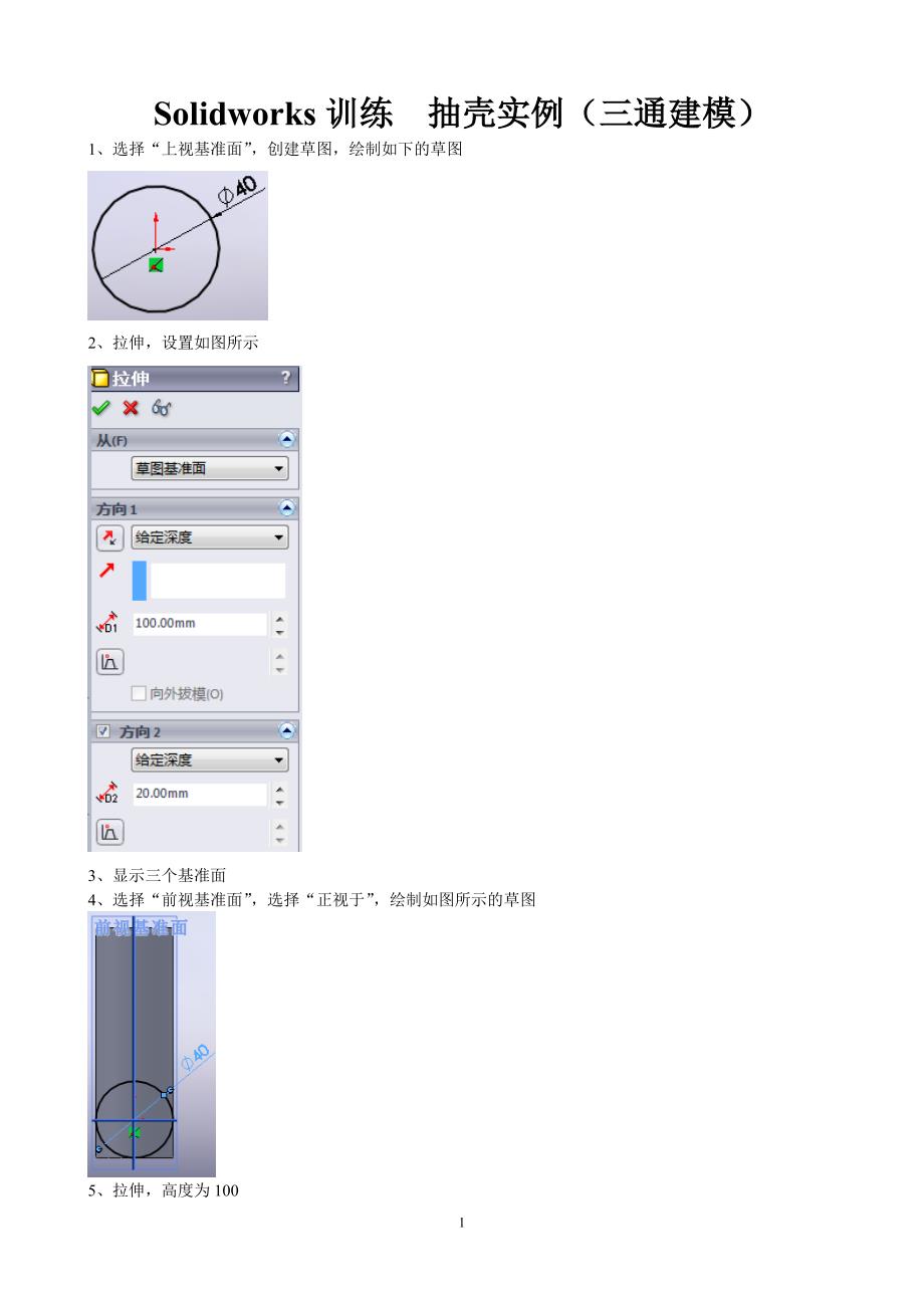 Solidworks训练抽壳实例(三通建模).doc_第1页