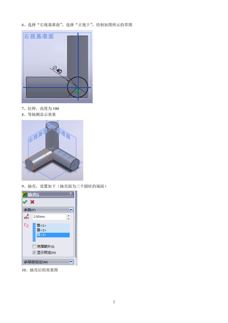 Solidworks训练抽壳实例(三通建模).doc_第2页