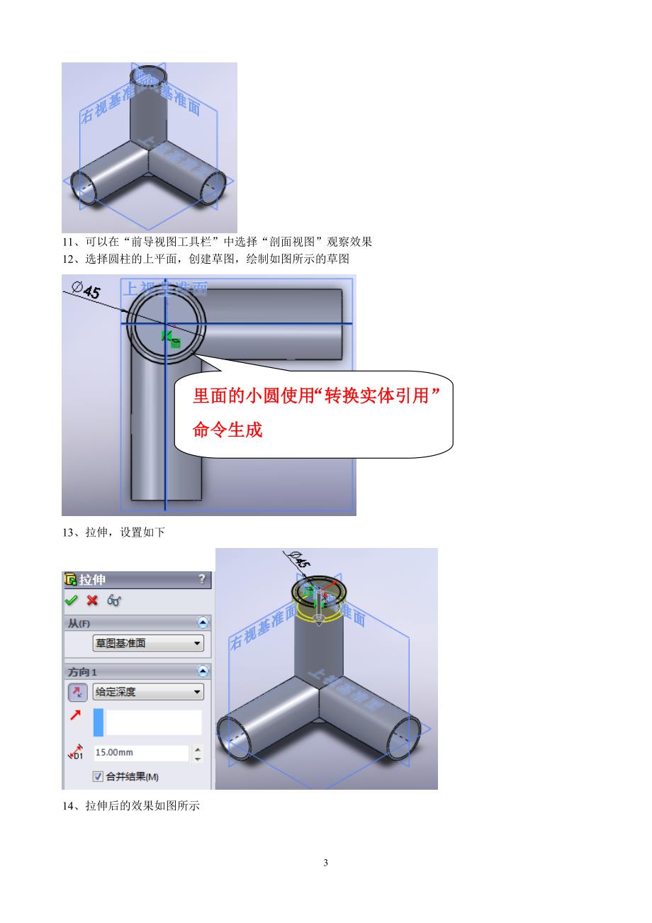 Solidworks训练抽壳实例(三通建模).doc_第3页