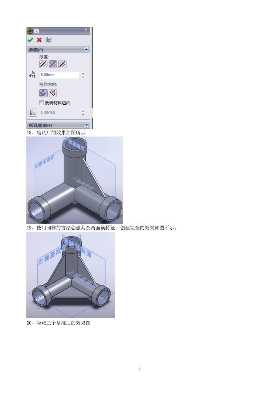 Solidworks训练抽壳实例(三通建模).doc_第5页