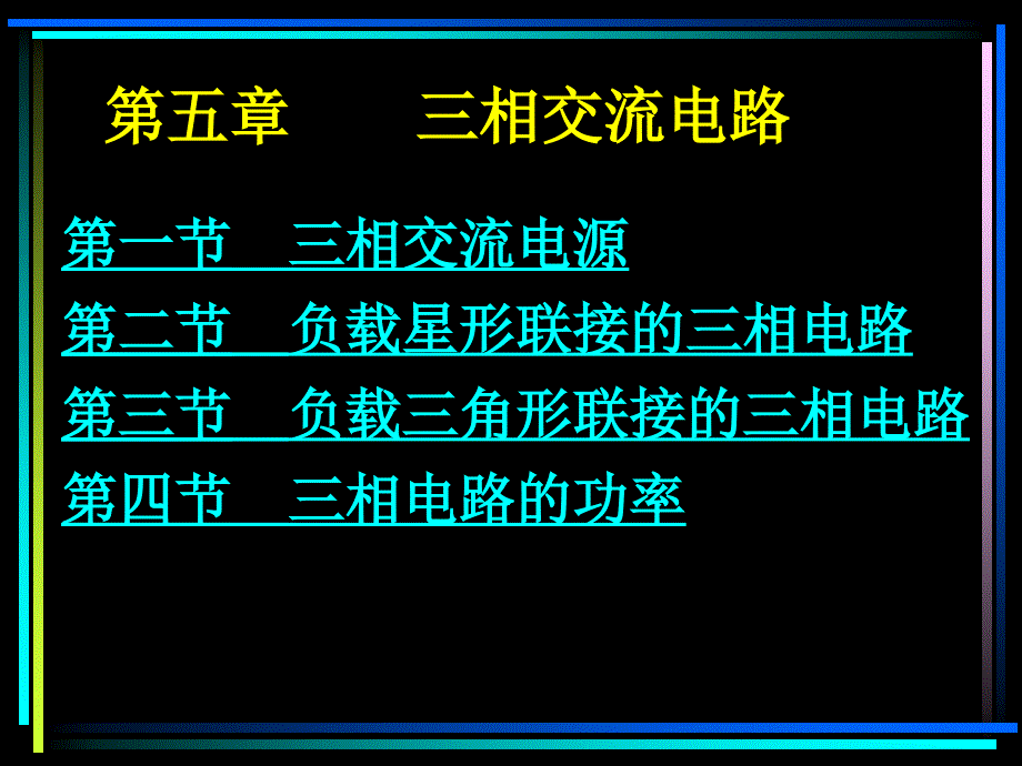 第五三相交流电路_第1页