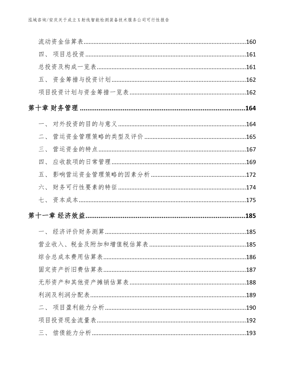 安庆关于成立X射线智能检测装备技术服务公司可行性报告_模板参考_第4页