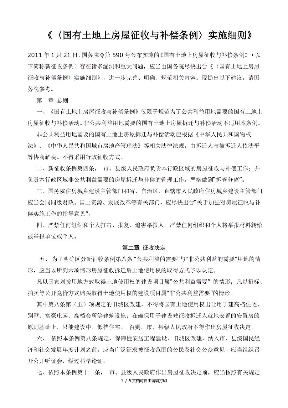 中华人民共和国国有土地上房屋征收与补偿条例实施细则_第1页