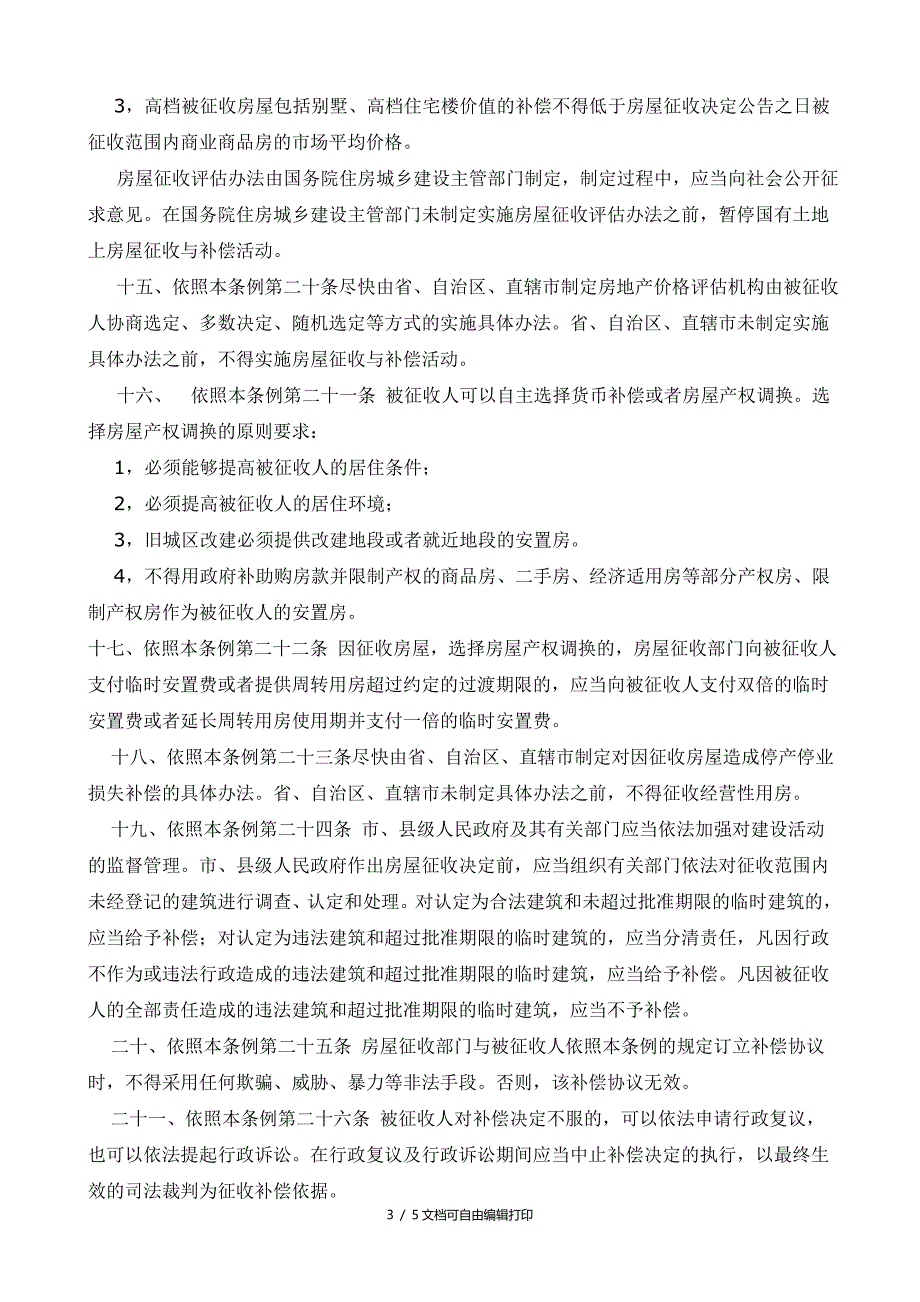 中华人民共和国国有土地上房屋征收与补偿条例实施细则_第3页