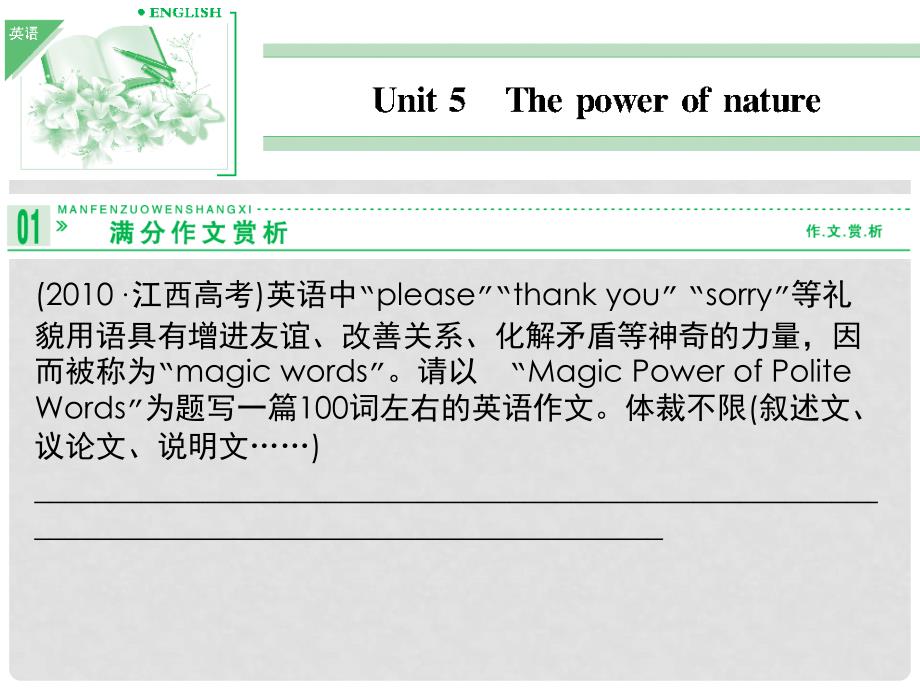 高考英语一轮复习 Unit5Thepowerofnature精品课件 新人教版选修6_第1页