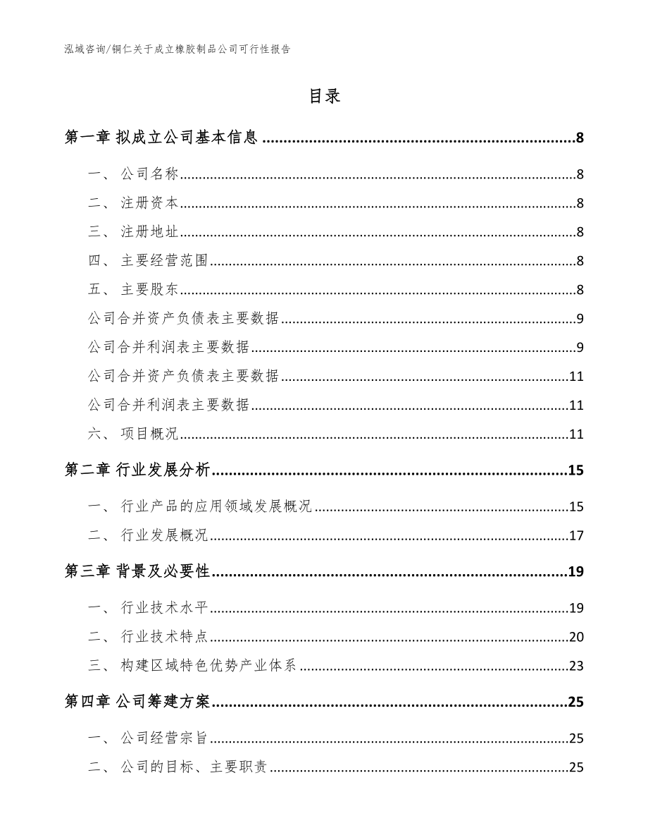 铜仁关于成立橡胶制品公司可行性报告【范文参考】_第2页