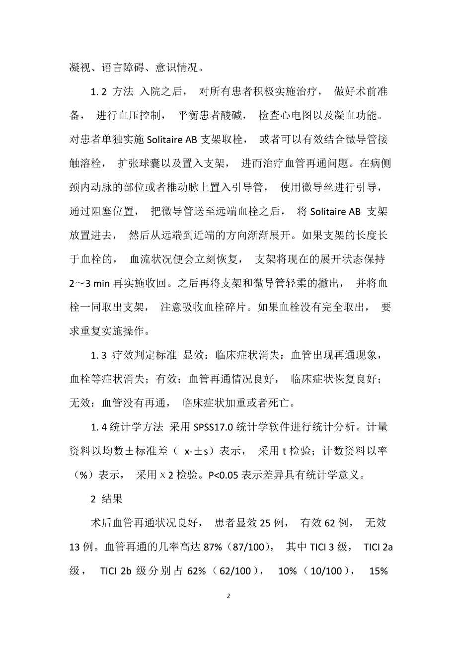 缺血性卒中急性期SolitaireAB支架机械取栓术的临床效果_第2页