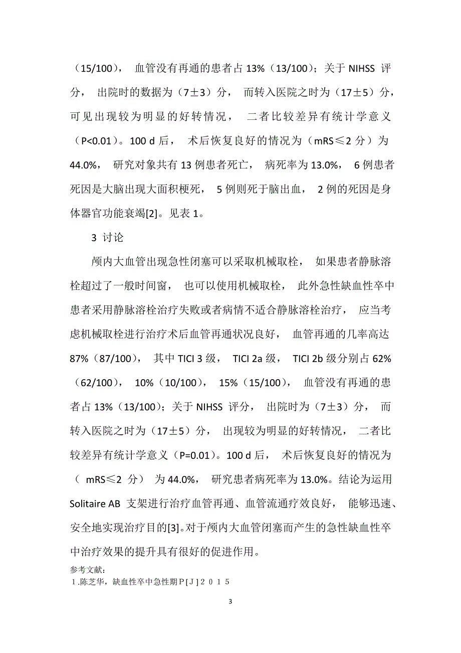 缺血性卒中急性期SolitaireAB支架机械取栓术的临床效果_第3页