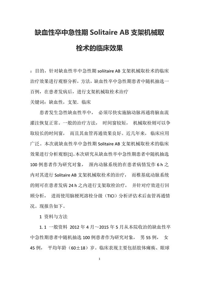 缺血性卒中急性期SolitaireAB支架机械取栓术的临床效果