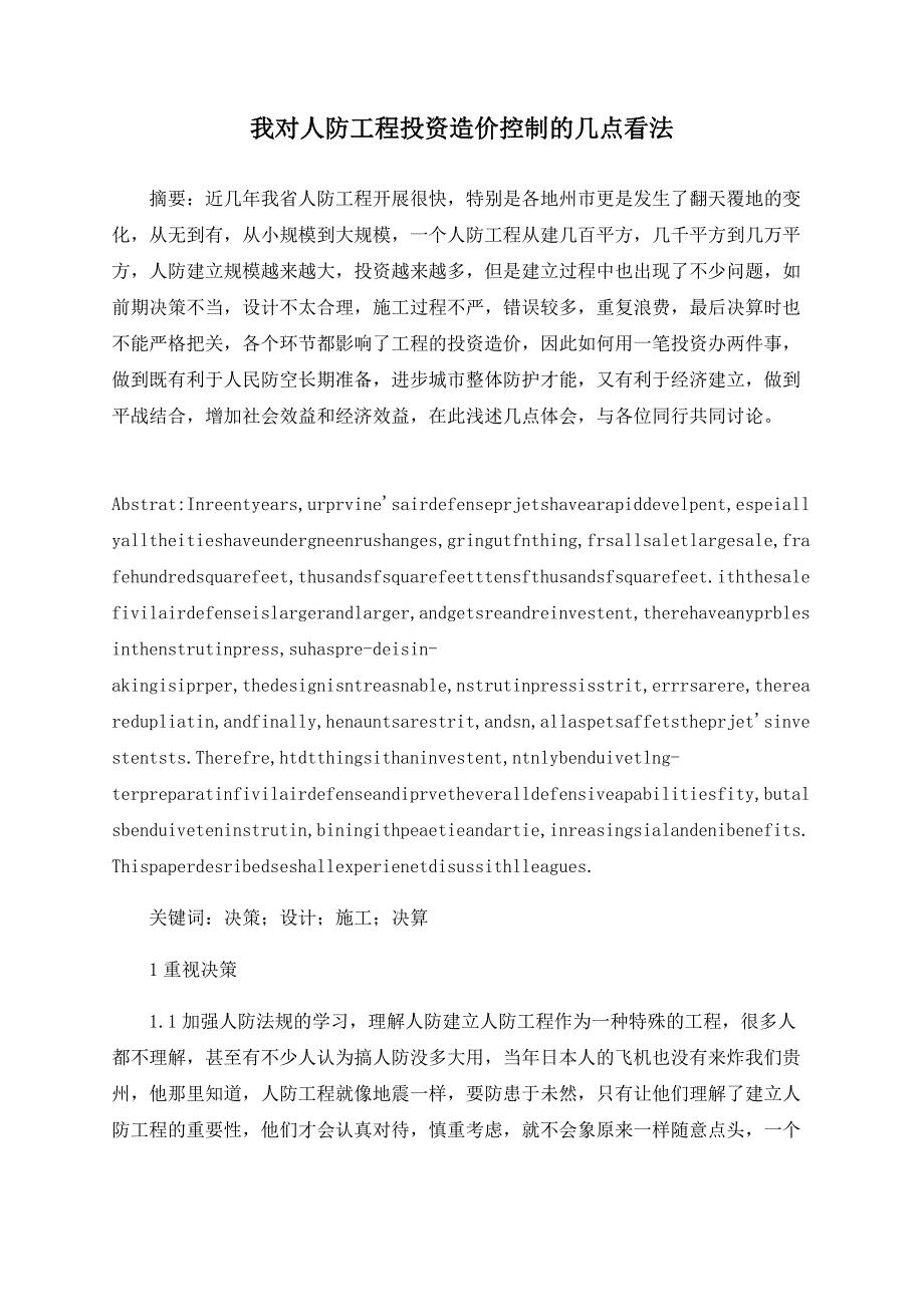 我对人防工程投资造价控制的几点看法_第1页