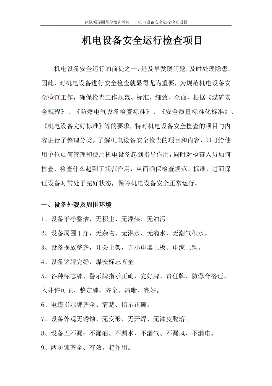 机电设备安全检查项目.docx_第1页