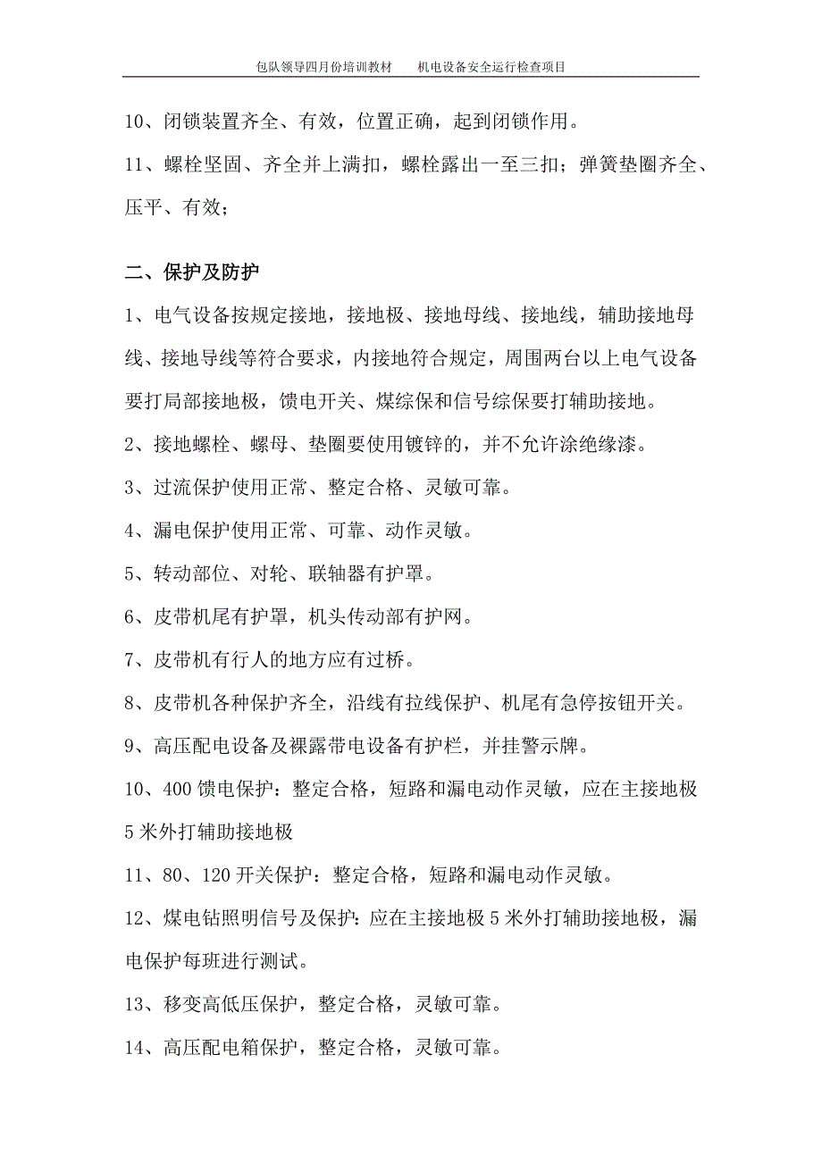 机电设备安全检查项目.docx_第2页