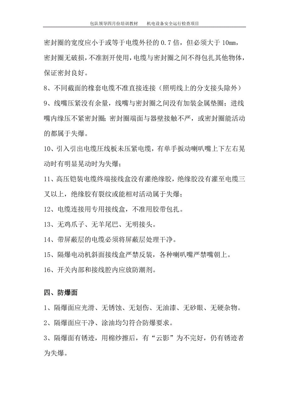 机电设备安全检查项目.docx_第4页