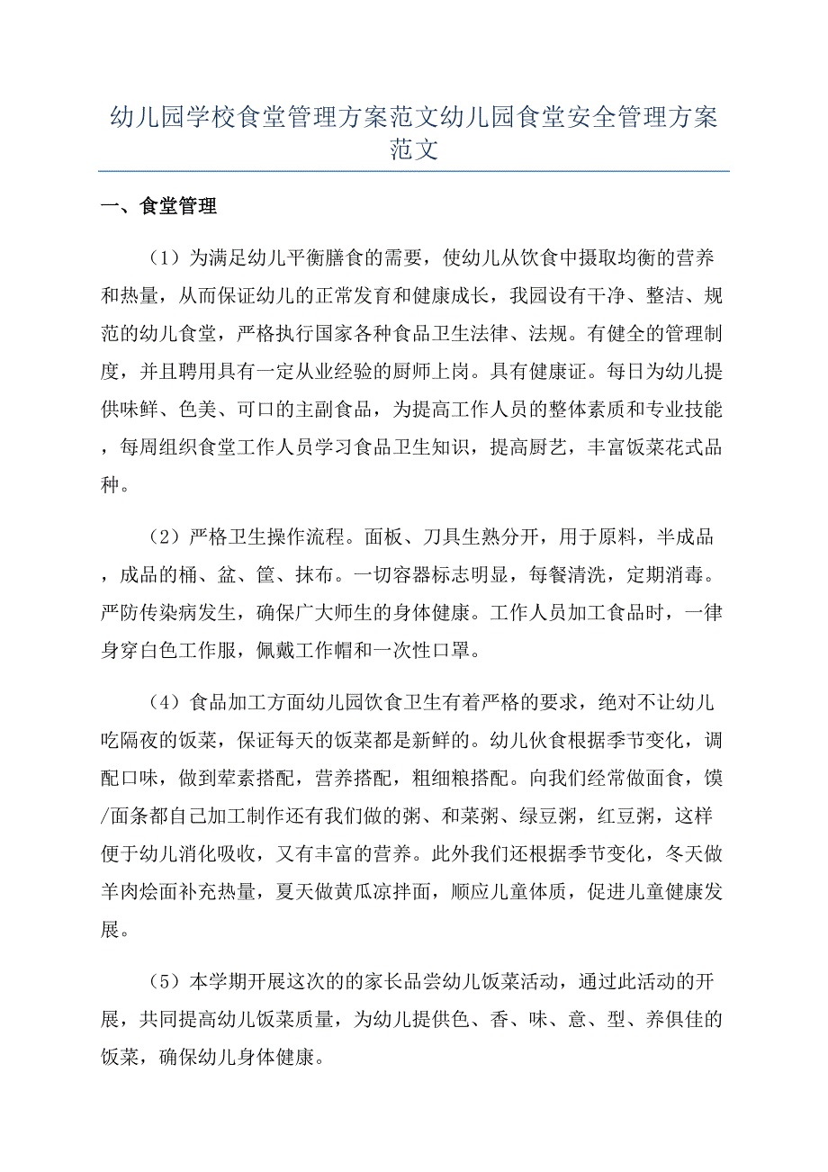 幼儿园学校食堂管理方案范文幼儿园食堂安全管理方案范文.docx_第1页