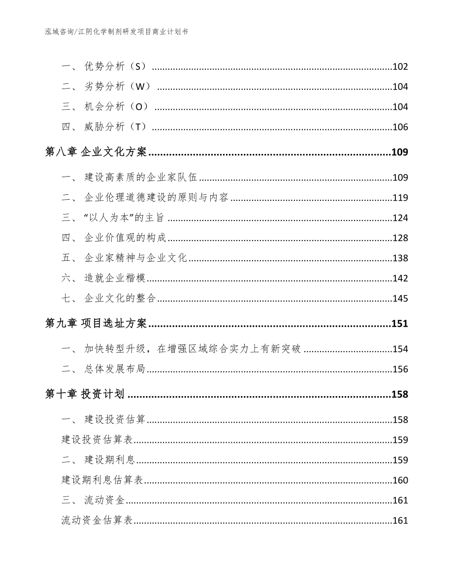 江阴化学制剂研发项目商业计划书（范文模板）_第3页