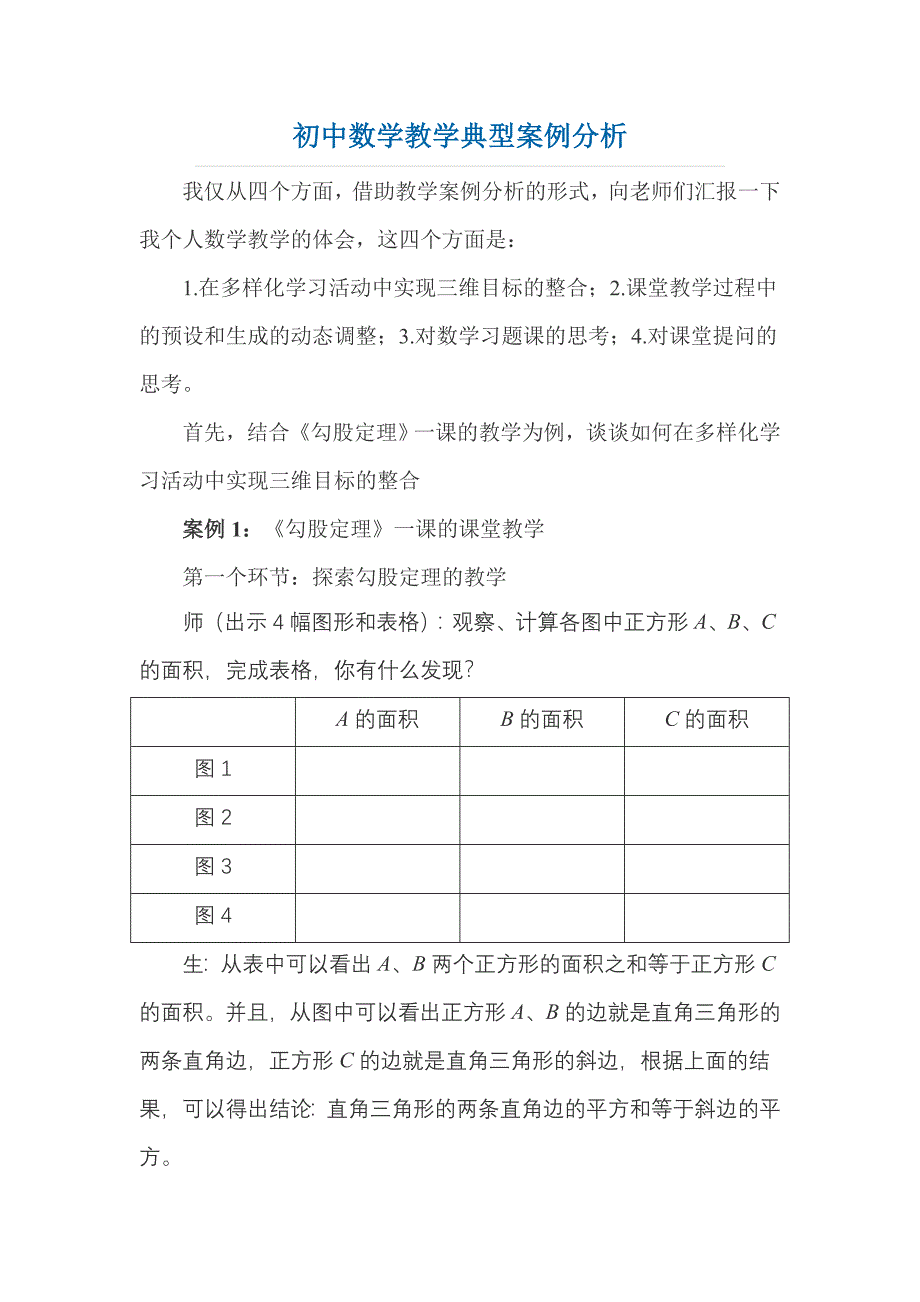 初中数学教学典型案例分析_第1页