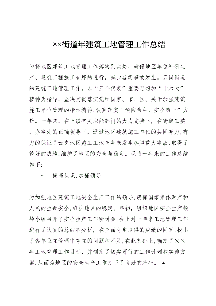 街道年建筑工地管理工作总结22_第1页