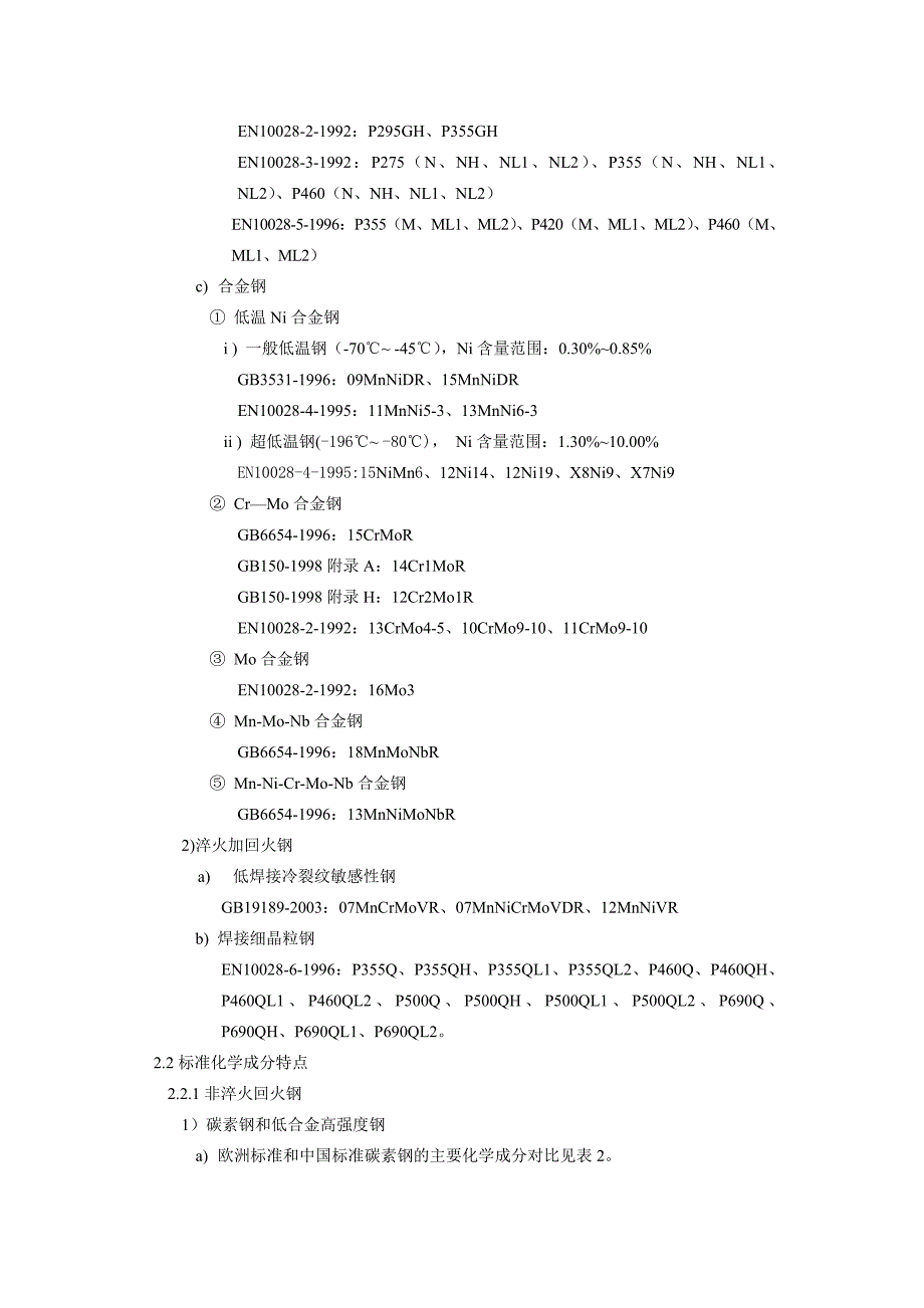 中国欧洲压力容器用钢板标准分析_第3页