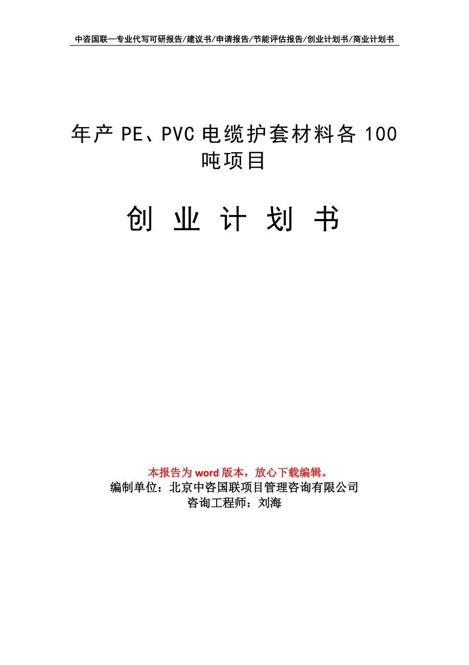 年产PE、PVC电缆护套材料各100吨项目创业计划书写作模板_第1页