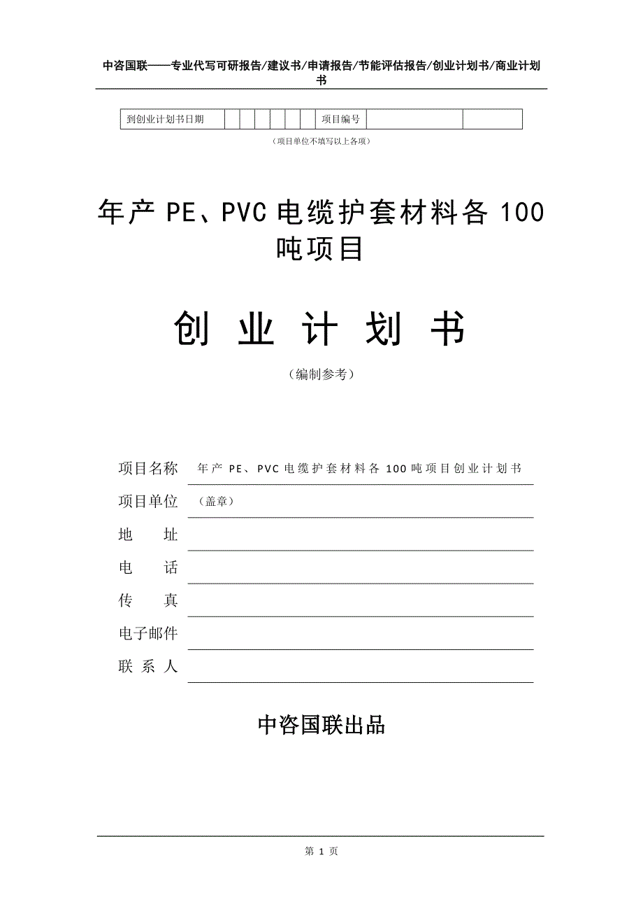 年产PE、PVC电缆护套材料各100吨项目创业计划书写作模板_第2页