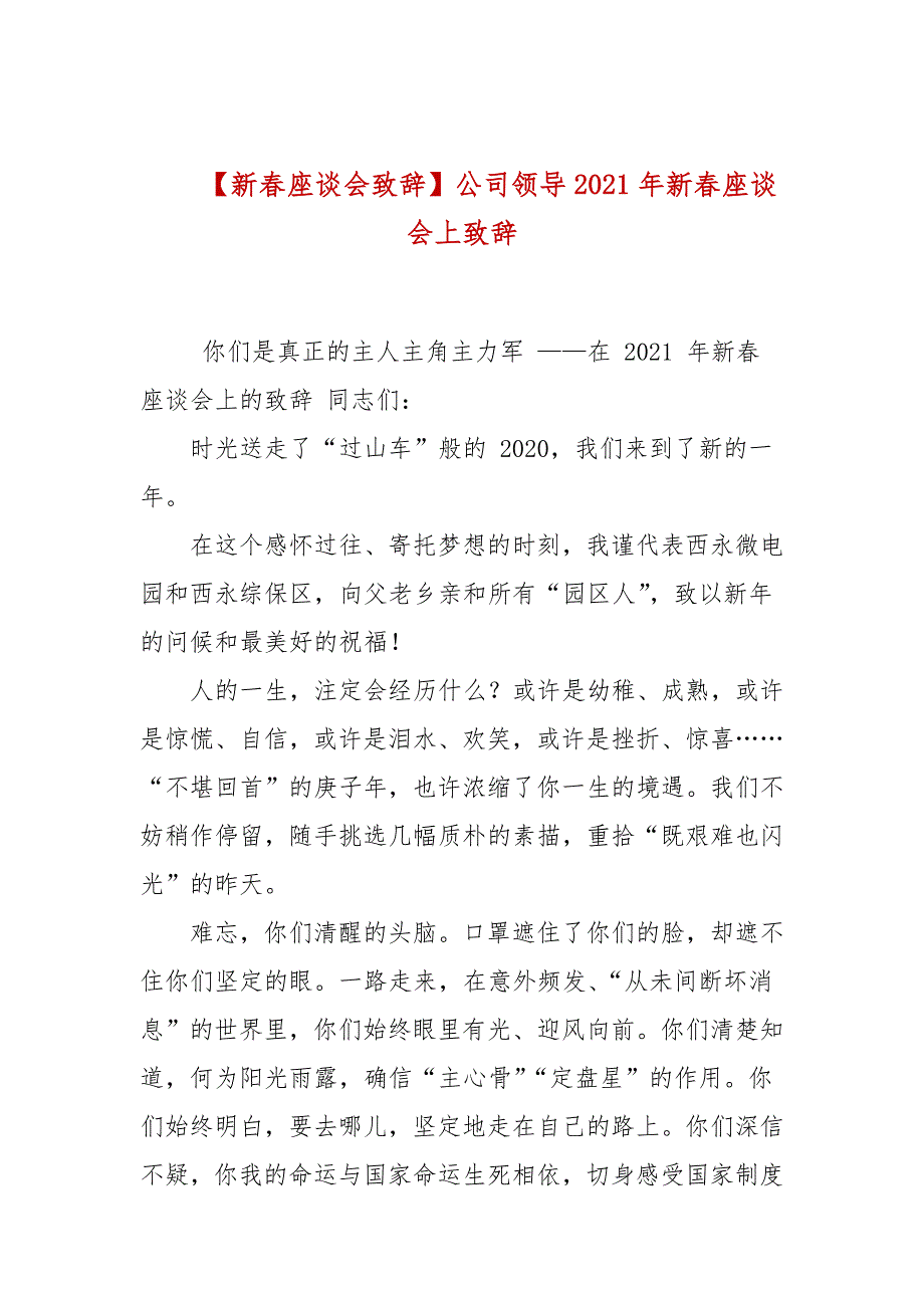 【新春座谈会致辞】公司领导2021年新春座谈会上致辞_第1页