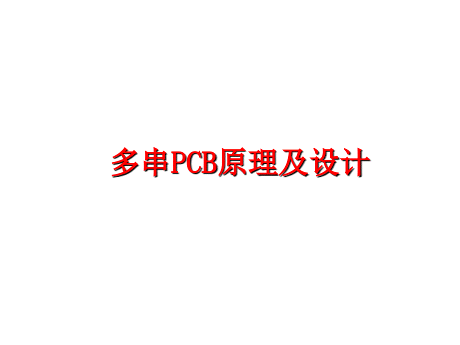 最新多串PCB原理及设计ppt课件_第1页