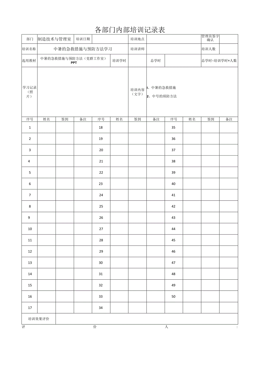 中暑的急救措施与预防方法学习培训-学习记录_第4页