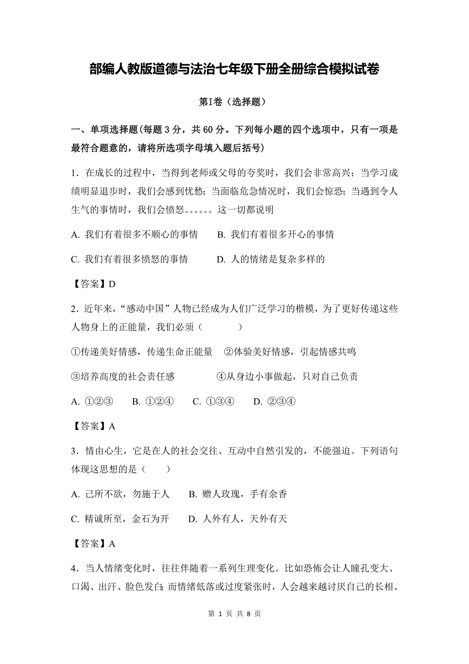 部编人教版道德与法治七年级下册全册综合模拟试卷(含答案)_第1页