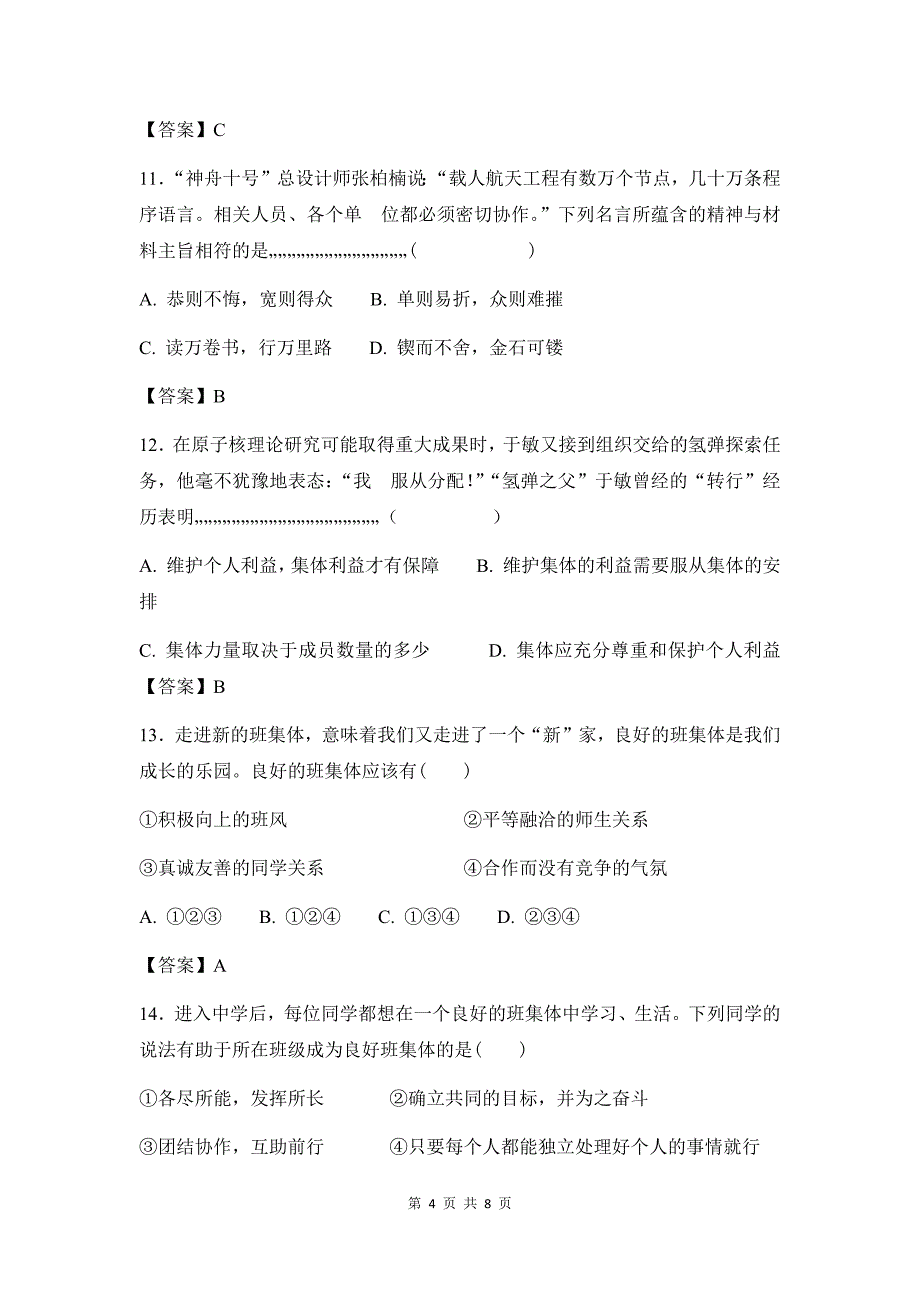 部编人教版道德与法治七年级下册全册综合模拟试卷(含答案)_第4页