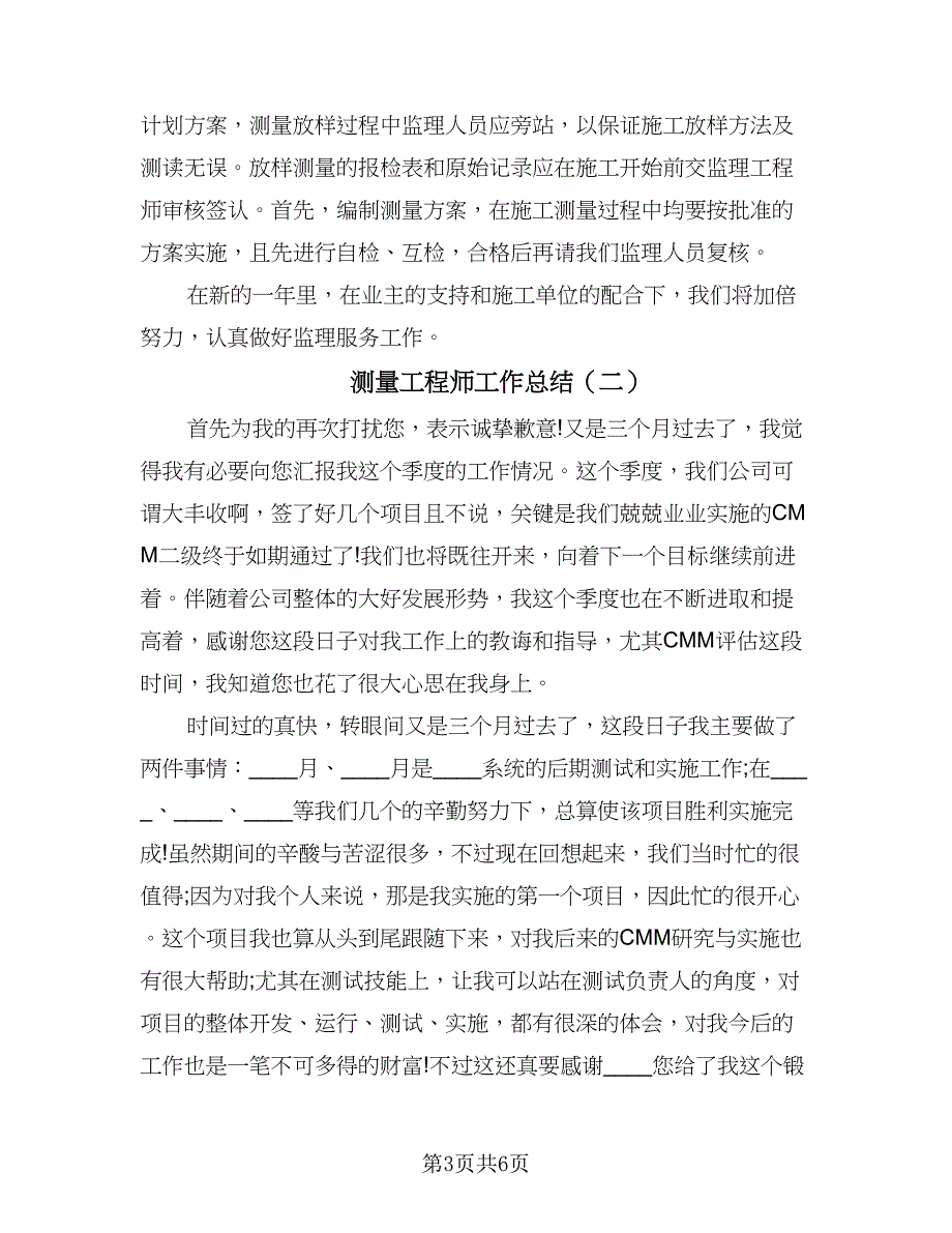 测量工程师工作总结（2篇）.doc_第3页