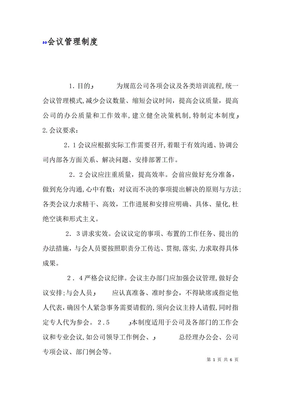 会议管理制度_第1页