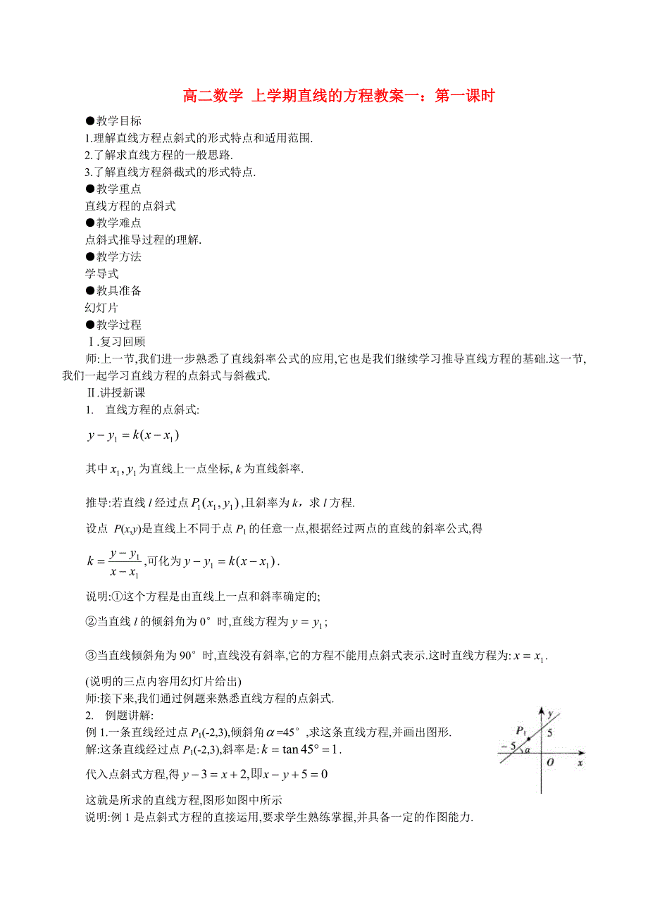 高二数学 上学期直线的方程 第一课时教案一_第1页